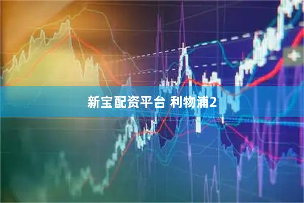 新宝配资平台 利物浦2