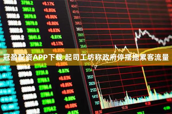 冠盈配资APP下载 起司工坊称政府停摆拖累客流量