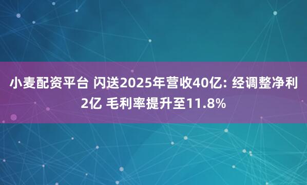 小麦配资平台 闪送2025年营收40亿: 经调整净利2亿 毛利率提升至11.8%